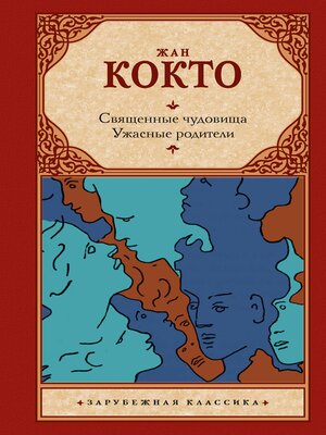 cover image of Священные чудовища. Ужасные родители